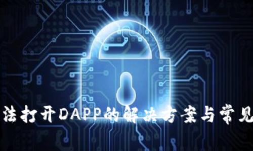 TP钱包无法打开DAPP的解决方案与常见问题解析