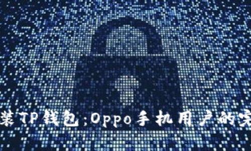 轻松安装TP钱包：Oppo手机用户的完整指南