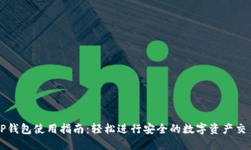 TP钱包使用指南：轻松进行安全的数字资产交易