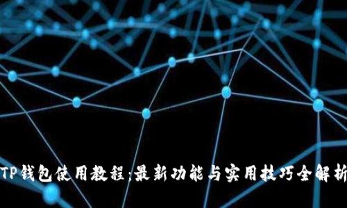 TP钱包使用教程：最新功能与实用技巧全解析