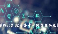 爵士说Web3：探索去中心化