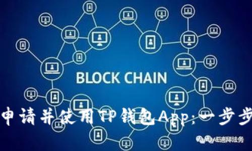 如何申请并使用TP钱包App：一步步教程