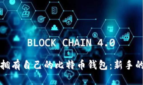 如何轻松拥有自己的比特币钱包：新手的全面指南