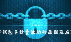 探讨TP钱包手续费波动的原