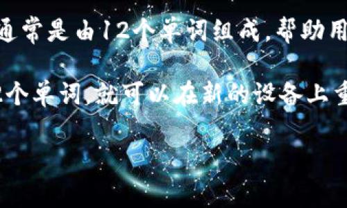 在TP钱包（TokenPocket）中，用户在创建钱包时会生成一套助记词（也称为恢复词、备份词），通常是由12个单词组成，帮助用户在需要时恢复他们的钱包及相关资产。

助记词是一种安全措施，可以用于恢复钱包。如果用户丢失了钱包的访问权限，只要记住这12个单词，就可以在新的设备上重新生成钱包，并访问其中的资产。值得注意的是，这些助记词应当妥善保管，不应与他人分享。

如果你有任何关于TP钱包或助记词的具体问题，随时问我！