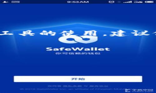 请注意，开放性问题可能涉及到对某些服务或工具的使用，建议仅在合法和安全的范围内使用任何数字钱包。 

下面是关于TP钱包的一个结构示例：

示例：

全面解析TP钱包：你的数字资产管理之选