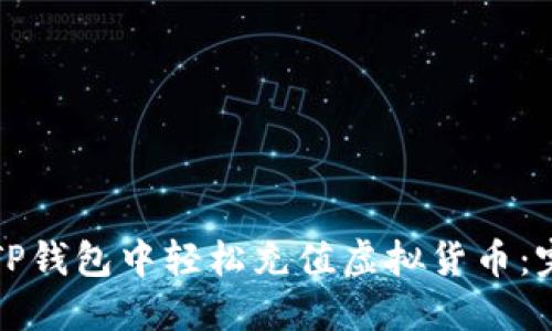 如何在TP钱包中轻松充值虚拟货币：完整指南