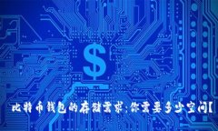  比特币钱包的存储需求：