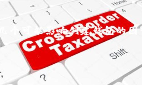 在讨论“tp（通常指的是某种加密货币或区块链平台）为什么创建不了钱包”这个问题之前，我们应该考虑几个可能影响创建钱包的因素。这些因素可以包括技术问题、用户操作不当、平台限制等。下面我将围绕这一主题提供一个详细的探讨。


为什么我在TP平台上无法创建钱包？解析原因与解决方案