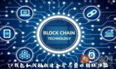 TP钱包如何轻松追加矿工费
