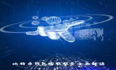 比特币钱包客服服务全面