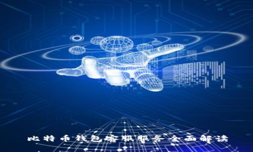 比特币钱包客服服务全面解读