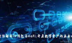 全方位解析TP钱包与DeFi：