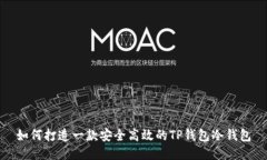 如何打造一款安全高效的