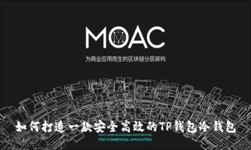 如何打造一款安全高效的TP钱包冷钱包