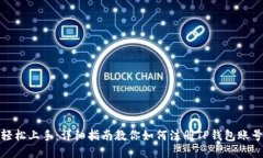 轻松上手：详细指南教你