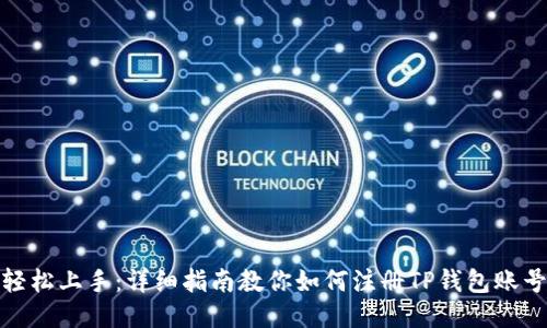 轻松上手：详细指南教你如何注册TP钱包账号