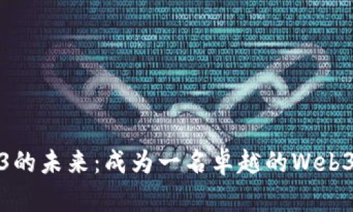 探索Web3的未来：成为一名卓越的Web3研究助理