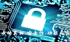 TP钱包买币的真相：安全性