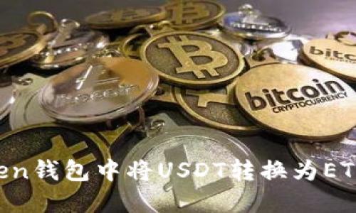 如何在imToken钱包中将USDT转换为ETH：一步步详解