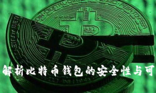 全面解析比特币钱包的安全性与可靠性