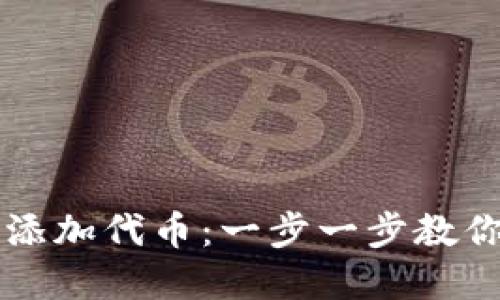 如何在TP钱包自定义添加代币：一步一步教你创建个性化数字资产