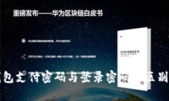 TP钱包支付密码与登录密码