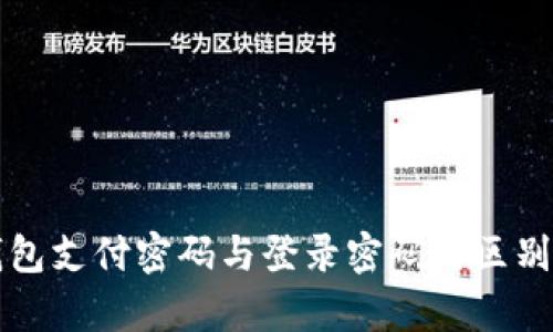 TP钱包支付密码与登录密码的区别解析