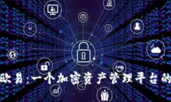 TP钱包与欧易：一个加密资