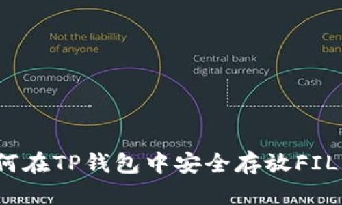 如何在TP钱包中安全存放FIL币？