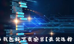   哪个比特币钱包好下载安