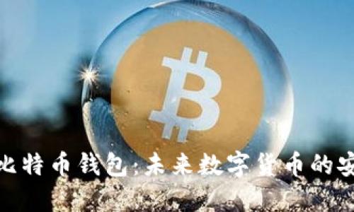 探索比特币钱包：未来数字货币的安全港