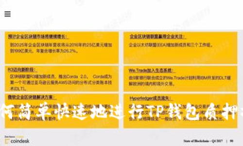  如何简单快速地进行TP钱包质押操作