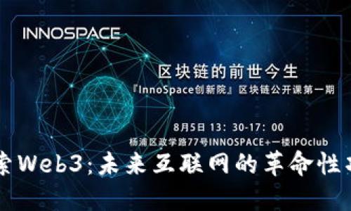 探索Web3：未来互联网的革命性项目