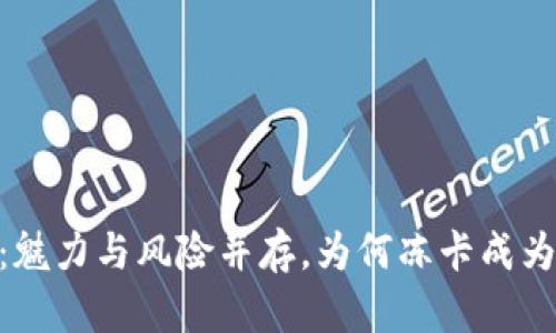 USDT钱包：魅力与风险并存，为何冻卡成为新的困扰？