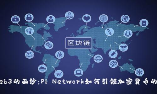揭开Web3的面纱：Pi Network如何引领加密货币的新纪元