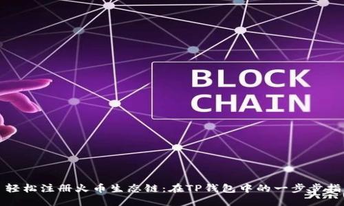: 轻松注册火币生态链：在TP钱包中的一步步指南
