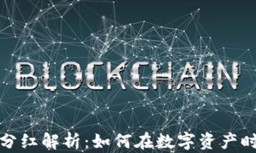 
TP钱包持币分红解析：如何在数字资产时代实现盈利