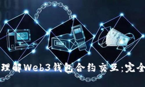 深入理解Web3钱包合约交互：完全教程