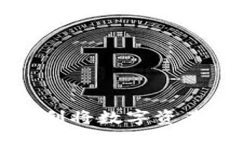 如何通过TP钱包顺利将数字资产提币至火币交易所