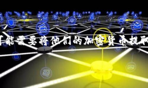 在当今数字货币的世界里，交易所和钱包之间的资金转移是一个基本而重要的操作。许多人在使用OK交易所进行交易后，可能需要将他们的加密货币提取到自己的钱包里，例如TP钱包。在这一过程中，我们将一步一步指导您如何安全而便捷地将资金从OK交易所提币到TP钱包。

如何将OK交易所的加密货币提取到TP钱包