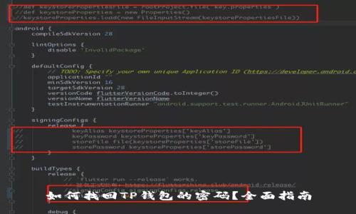 如何找回TP钱包的密码？全面指南