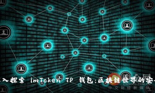 : 深入探索 imToken TP 钱包：区块链世界的安全港