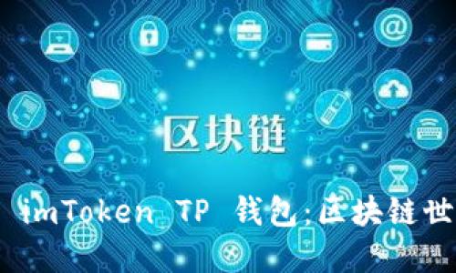 : 深入探索 imToken TP 钱包：区块链世界的安全港