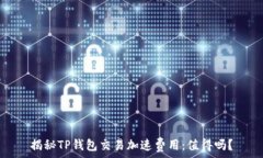  揭秘TP钱包交易加速费用
