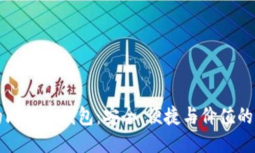 打造自己的比特币钱包：安全、便捷与价值的全方位指南