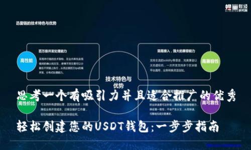 思考一个有吸引力并且适合推广的优秀

轻松创建您的USDT钱包：一步步指南