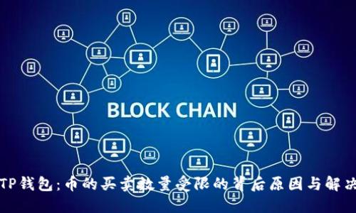 解密TP钱包：币的买卖数量受限的背后原因与解决方案