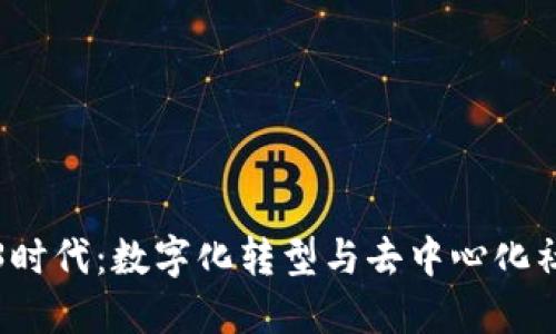 探索Web3时代：数字化转型与去中心化社区的未来