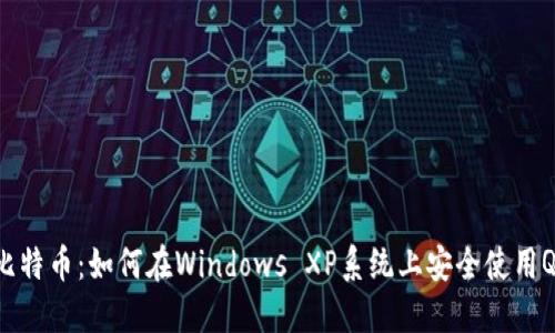 掌握比特币：如何在Windows XP系统上安全使用Qt钱包